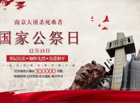 国之殇，莫敢忘