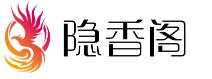 隐香阁